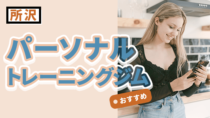 所沢のパーソナルジムおすすめ10選｜初心者・女性も通いやすい人気店を厳選