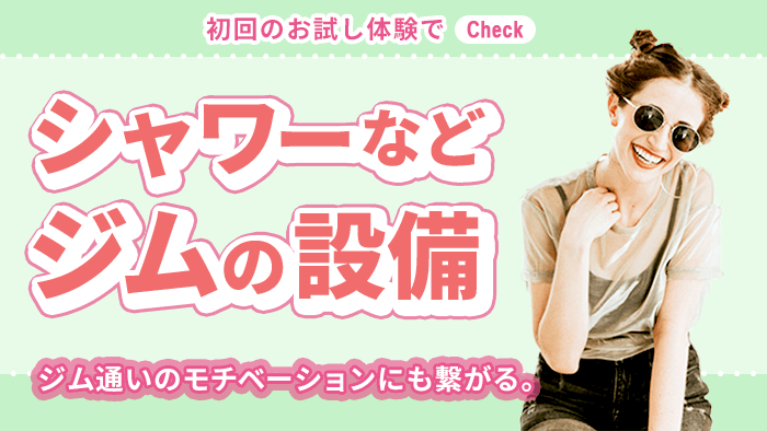 ジムの設備を確認