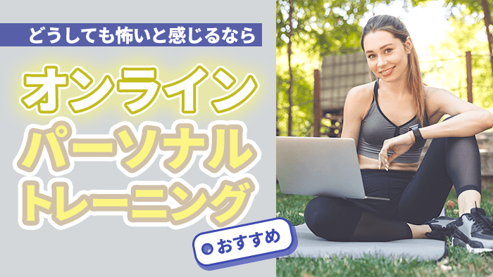 どうしても怖いと感じるなら!おすすめオンラインパーソナルトレーニング3選