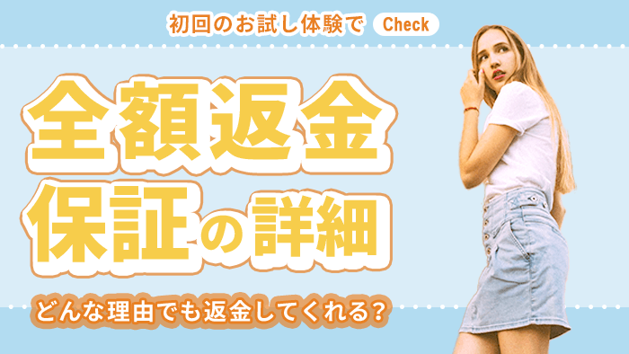 全額返金保証の詳細を確認