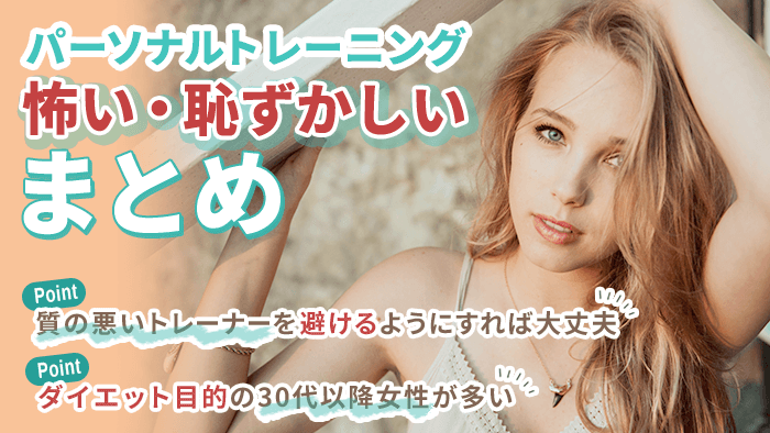 パーソナルトレーニングが怖い時の対処法まとめ