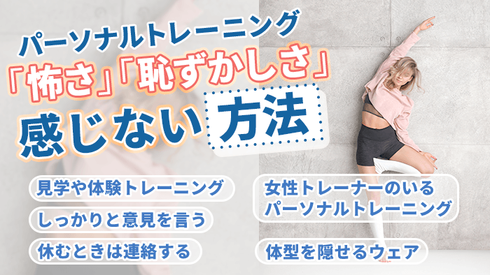 パーソナルトレーニングに怖さや恥ずかしさを感じないための5つの方法