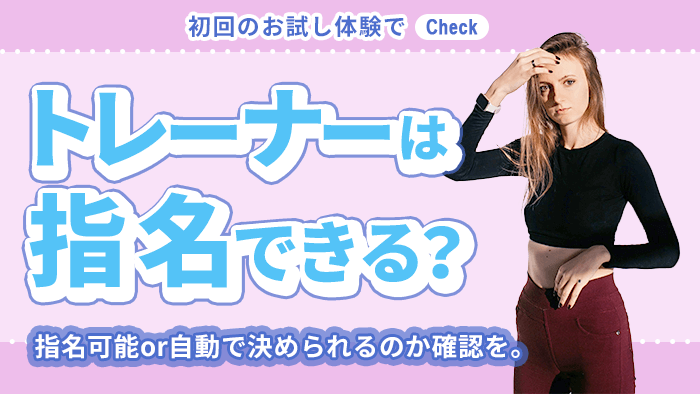 トレーナーは指名制かどうか確認