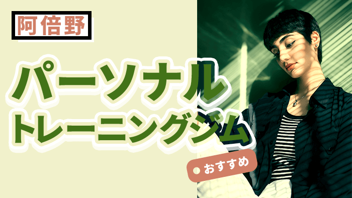 阿倍野でコスパが良い人気パーソナルジム9選|初心者にもおすすめ