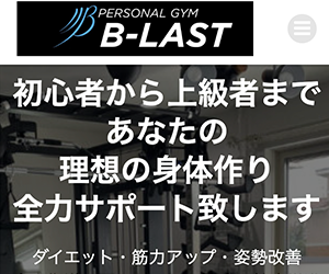 パーソナルジムB-LAST