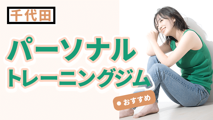 千代田で人気・おすすめのパーソナルジム11選｜料金・口コミ・特徴を徹底比較