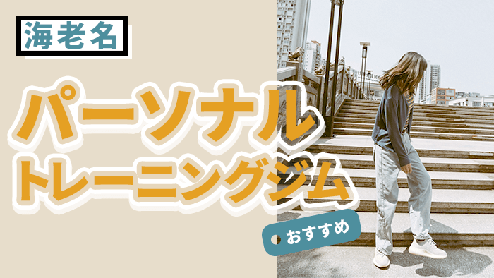 海老名エリアのおすすめパーソナルジム10選｜料金や特徴も完全解説！