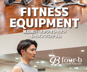 フィットネス&ボディケア four-b（フォービー）