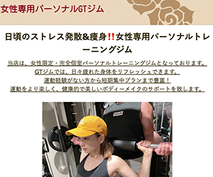 女性専用パーソナルGTジム神田店
