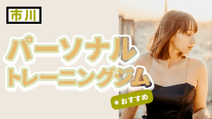【コスパも重視】市川エリアのおすすめパーソナルジム10選！