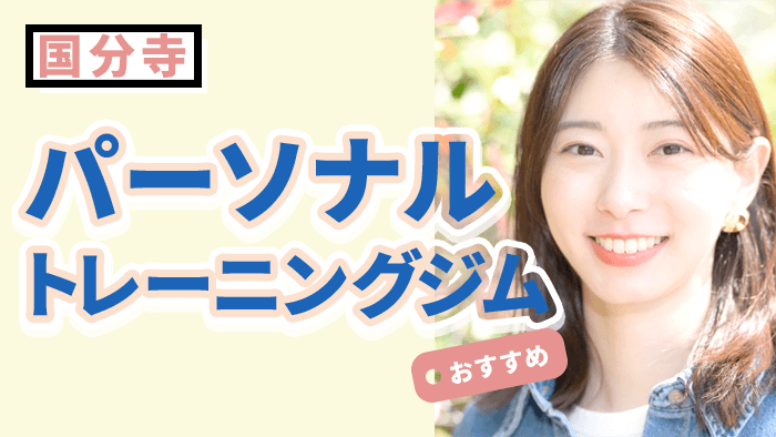 国分寺で人気のパーソナルジム10選｜口コミ高評価＆初心者におすすめのジムを厳選紹介！