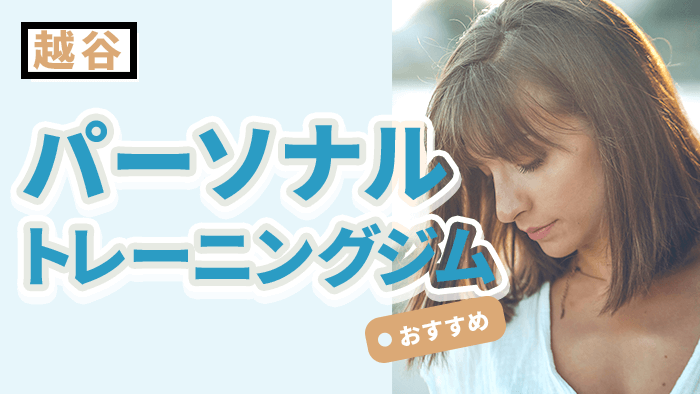 越谷で人気・おすすめのパーソナルジム10選|初心者でも安心の施設紹介