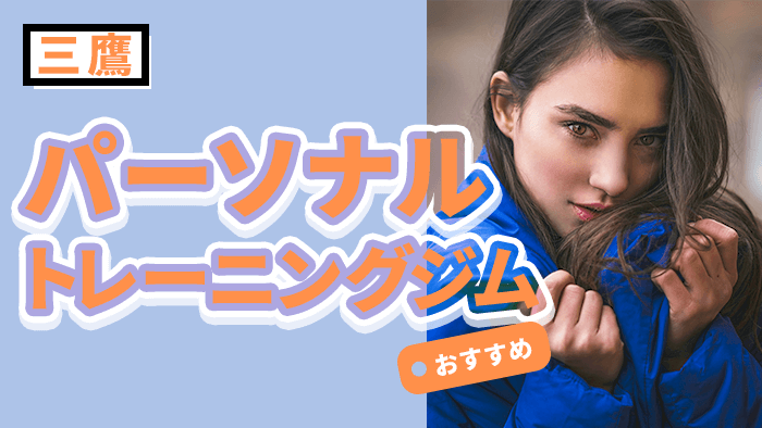 三鷹で安い＆人気のパーソナルジム10選｜初心者も通いやすいおすすめ比較