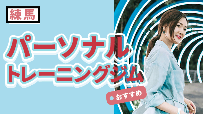 練馬で通いやすい人気パーソナルジム10選｜安心して続けられるジムを紹介