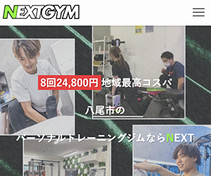 パーソナルジム NEXT八尾店