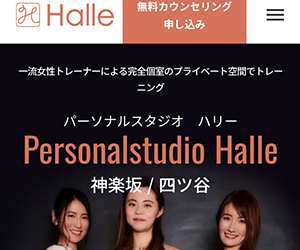 Personalstudio Halle（パーソナルスタジオハリー） 四ツ谷店