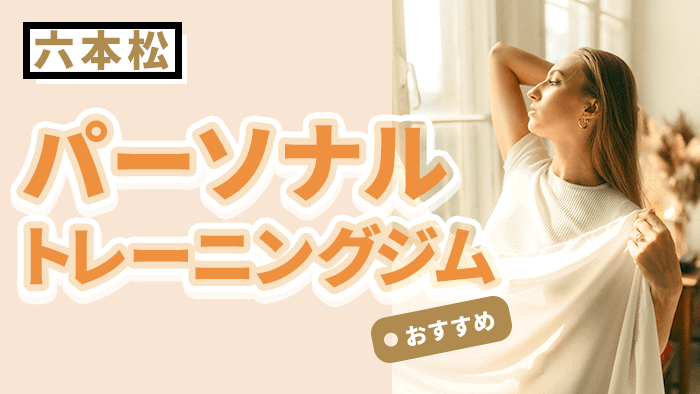 六本松で本当におすすめのパーソナルジム10選｜料金・特徴・口コミで徹底比較