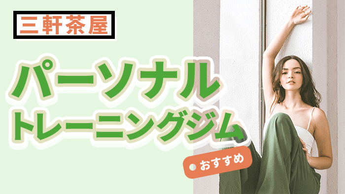 三軒茶屋で人気・おすすめのパーソナルジム10選｜女性専用・駅近ジムも紹介