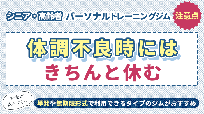 体調不良時にはきちんと休む