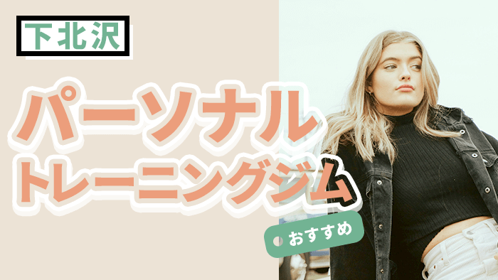 下北沢エリアのおすすめ人気パーソナルジム