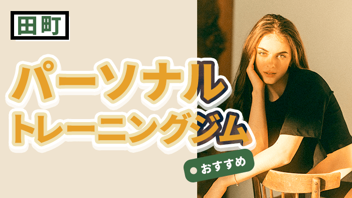田町で安い＆人気！おすすめパーソナルジム10選