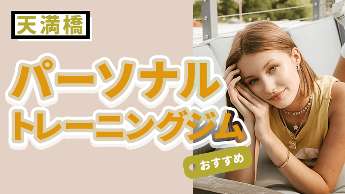 天満橋のおすすめパーソナルジム10選｜通いやすい人気ジムまとめ