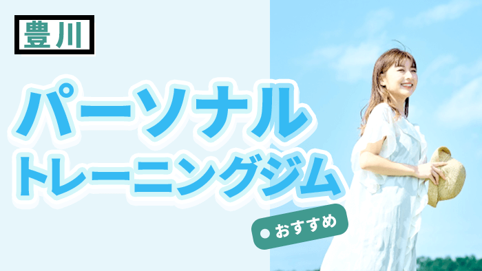 豊川で人気のパーソナルジムおすすめ10選｜料金比較で安い＆効果が出るジムを厳選