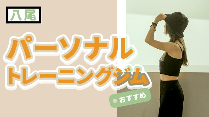 八尾の人気パーソナルジム10選｜女性専用・初心者向け・安いジムも紹介
