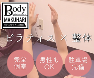 ボディメンテナンス幕張
