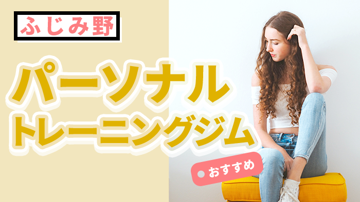ふじみ野エリアの人気パーソナルジム10選｜おすすめ理由や特徴を徹底解説