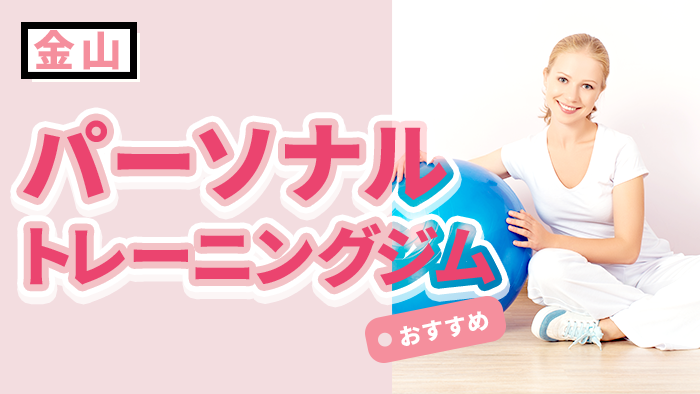 金山の人気パーソナルジムおすすめ9選｜料金・口コミ・女性に通いやすいジムまで完全ガイド