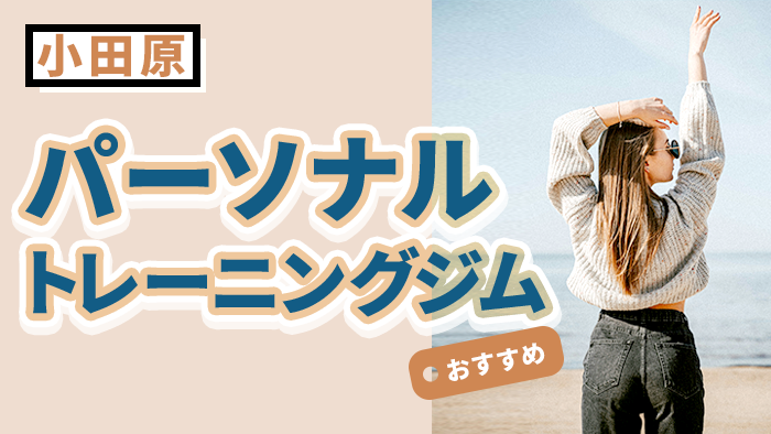 小田原のおすすめパーソナルジム10選｜格安で通いやすい女性向けジムも紹介