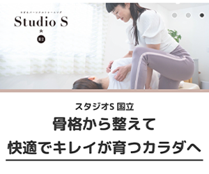 Studio S（スタジオエス） 国立