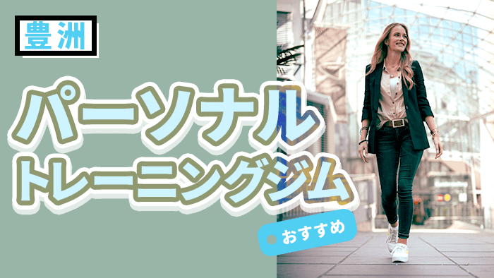 豊洲で人気のパーソナルジム11選【2026年2月最新】
