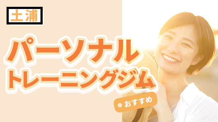 土浦で人気のパーソナルジムおすすめ10選｜料金・口コミ・駅近で比較