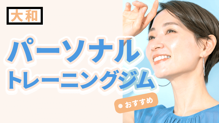 大和で人気のパーソナルジムおすすめ10選｜料金・効果・口コミ比較