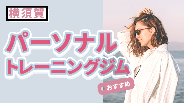 横須賀で人気のパーソナルジム10選｜口コミ評価が高いおすすめジムを厳選