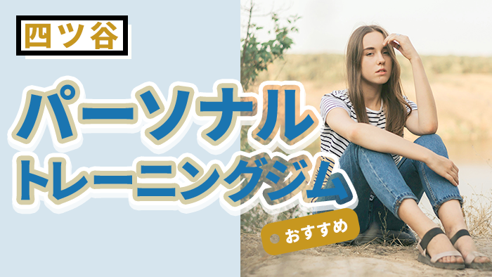 四ツ谷のパーソナルジムおすすめ10選｜基本情報から口コミまで完全解説！