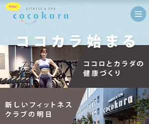 フィットネス＆スパ ココカラ辻堂
