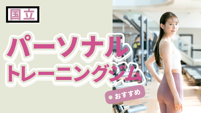 国立のおすすめパーソナルジム10選｜初心者・女性も通いやすい人気ジムまとめ