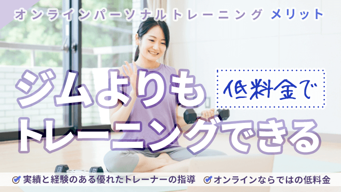 ジムよりも低料金でトレーニングを受けることができる