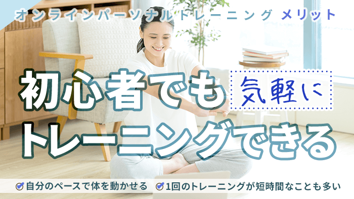 初心者でも気軽にトレーニングをスタートできる