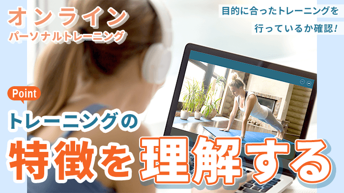 トレーニングの特徴を理解する