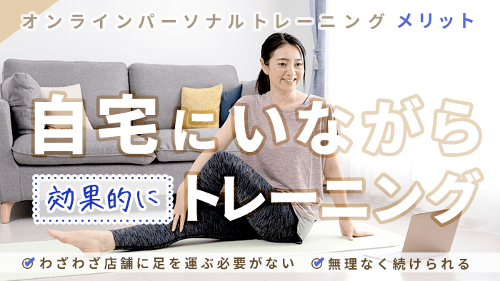 自宅にいながら効果的にトレーニングができる