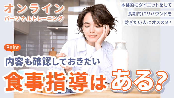 食事指導はあるのか・どのような内容で行われているのか