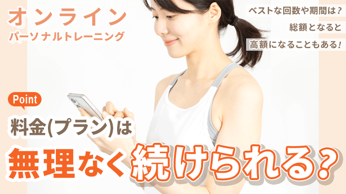 無理なく続けられる料金か