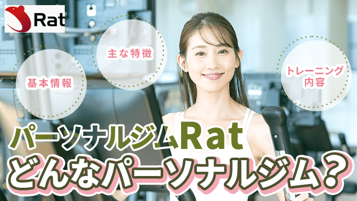 パーソナルジム Ratはどんなパーソナルジム？