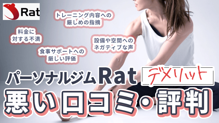 パーソナルジム Ratの悪い口コミ・評判 【デメリット】