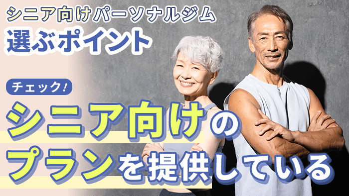 シニア向けのトレーニングプランを提供しているパーソナルジムを選ぶ