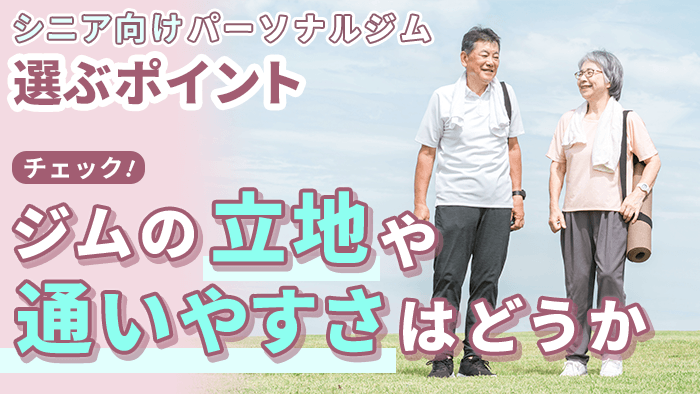 立地・通いやすさも確認する